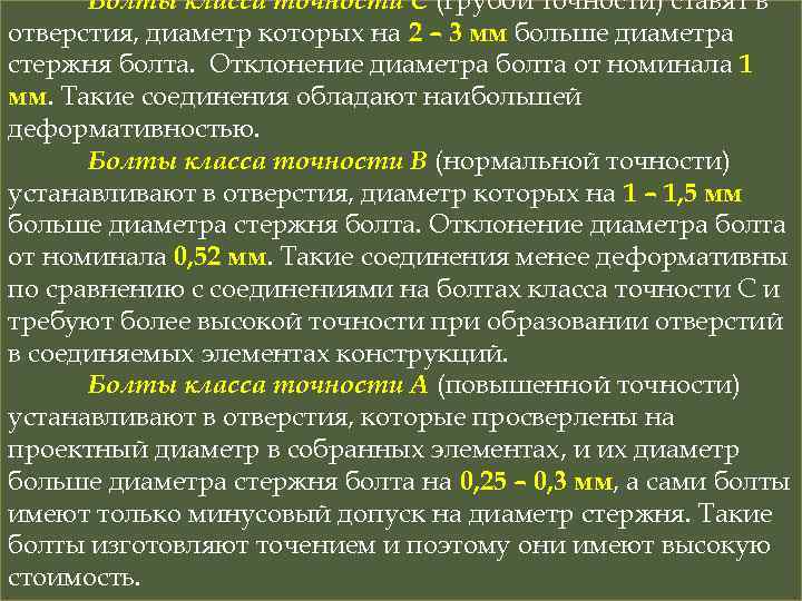 Болты класса точности С (грубой точности) ставят в отверстия, диаметр которых на 2 –