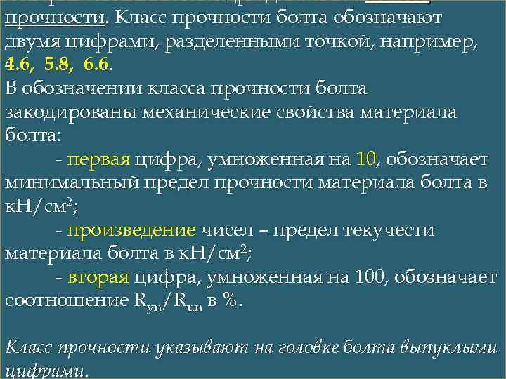 По прочности болты подразделяют на классы прочности. Класс прочности болта обозначают двумя цифрами, разделенными