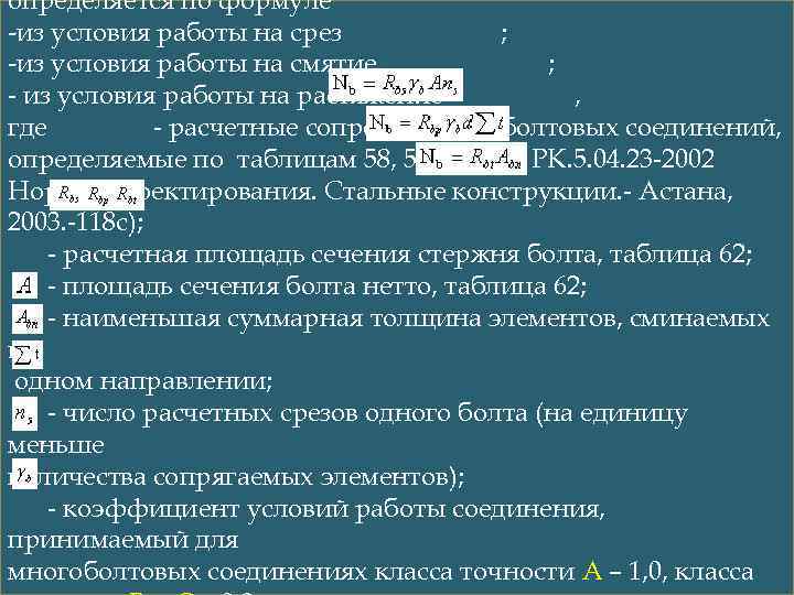 определяется по формуле -из условия работы на срез ; -из условия работы на смятие