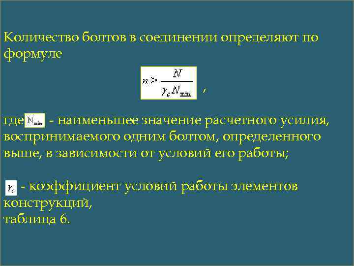 Количество болтов в соединении определяют по формуле , где - наименьшее значение расчетного усилия,