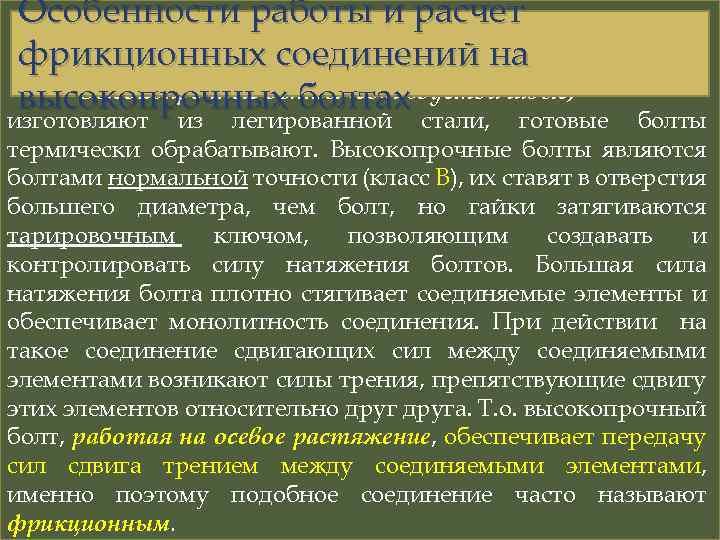 Особенности работы и расчет фрикционных соединений на Высокопрочные болты (сдвигоустойчивые) высокопрочных болтах изготовляют из