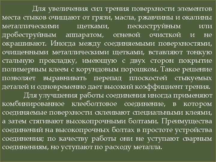 Для увеличения сил трения поверхности элементов места стыков очищают от грязи, масла, ржавчины и