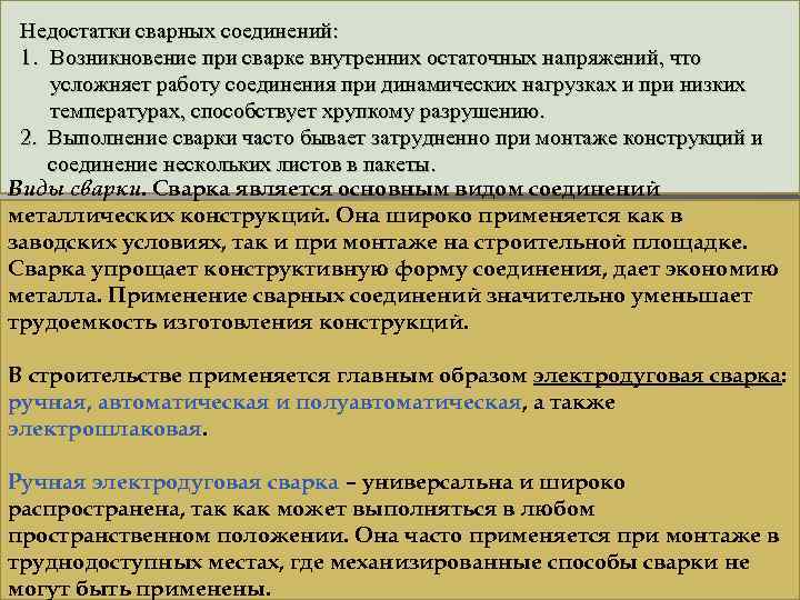 Недостатки сварных соединений: 1. Возникновение при сварке внутренних остаточных напряжений, что усложняет работу соединения