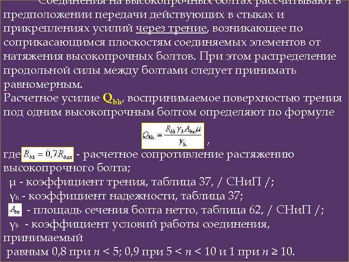 Соединения на высокопрочных болтах рассчитывают в предположении передачи действующих в стыках и прикреплениях усилий
