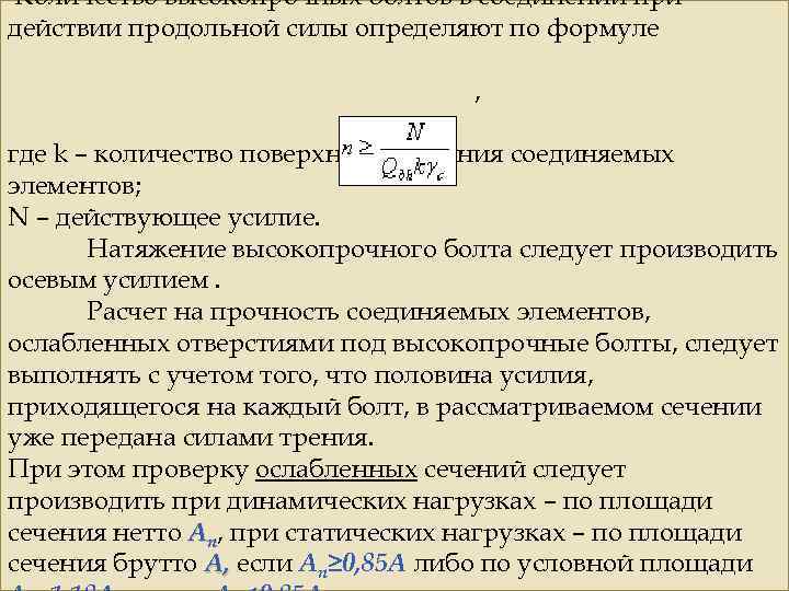 Количество высокопрочных болтов в соединении при действии продольной силы определяют по формуле , где