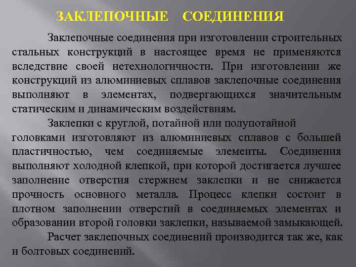 ЗАКЛЕПОЧНЫЕ СОЕДИНЕНИЯ Заклепочные соединения при изготовлении строительных стальных конструкций в настоящее время не применяются