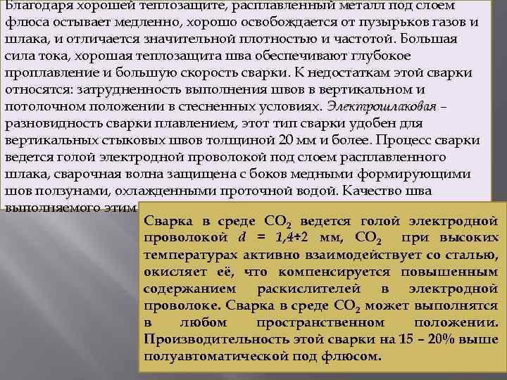 Благодаря хорошей теплозащите, расплавленный металл под слоем флюса остывает медленно, хорошо освобождается от пузырьков