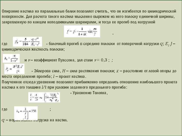 Прогиб настила. Предельные прогибы. Универсальное уравнение прогибов заданной балки.