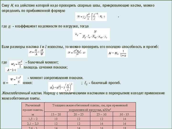 Силу Н, на действие которой надо проверить сварные швы, прикрепляющие настил, можно определить по