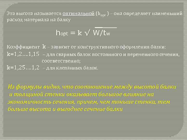 Эта высота называется оптимальной (hopt ) – она определяет наименьший расход материала на балку
