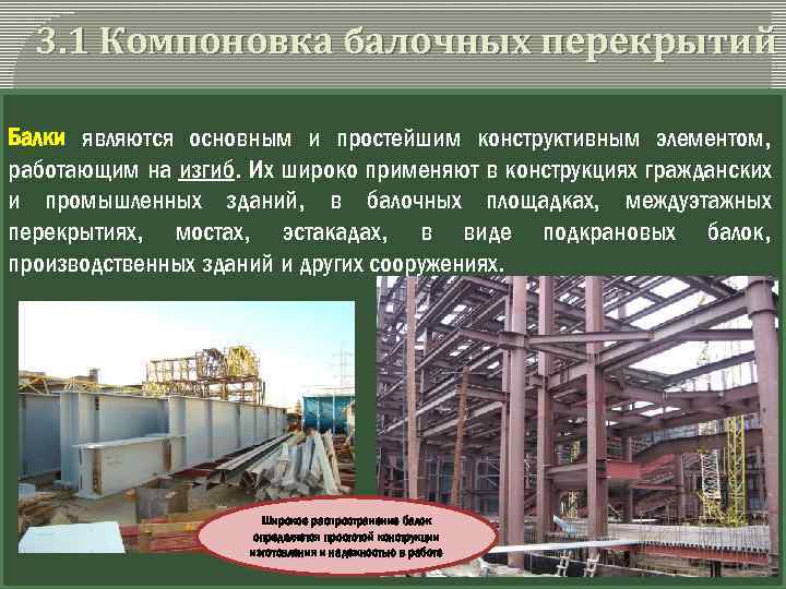 3. 1 Компоновка балочных перекрытий Балки являются основным и простейшим конструктивным элементом, работающим на