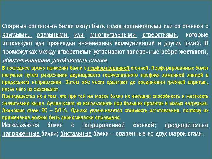 Сварные составные балки могут быть сплошностенчатыми или со стенкой с круглыми, овальными или многоугольными