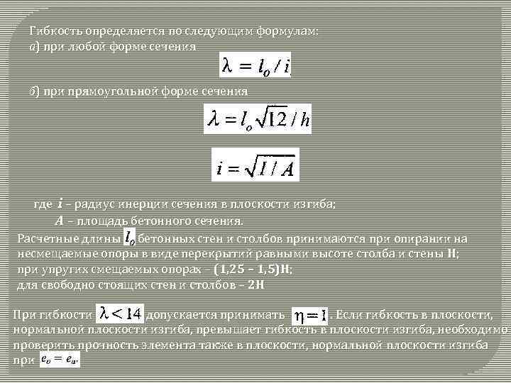 Гибкость определяется по следующим формулам: а) при любой форме сечения б) при прямоугольной форме