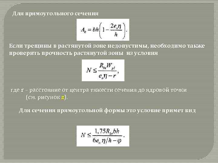 Для прямоугольного сечения Если трещины в растянутой зоне недопустимы, необходимо также проверить прочность растянутой