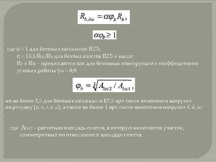 где α = 1 для бетона класса ниже В 25; α = 13, 5