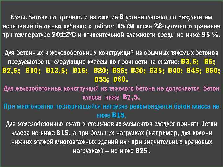 Класс бетона. Классы бетона по прочности на сжатие. Класс бетона по прочности на сжатие. Класс прочности бетона на сжатие. Классы прочности на сжатие.