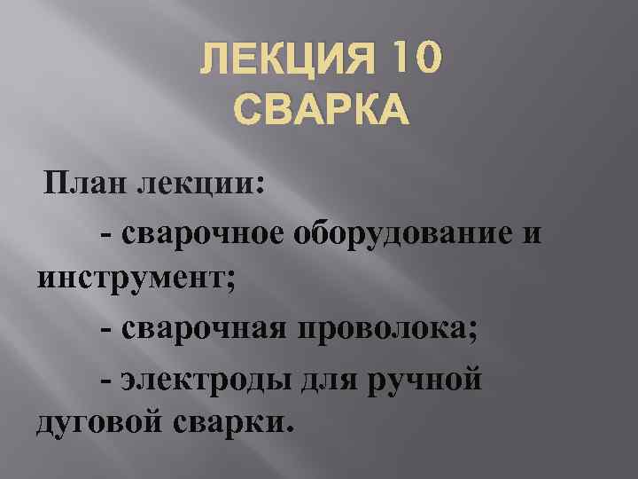 ЛЕКЦИЯ 10 СВАРКА План лекции: - сварочное оборудование и инструмент; - сварочная проволока; -
