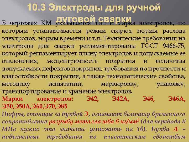 10. 3 Электроды для ручной дуговой сварки чертежах КМ указывается тип и марка электродов,
