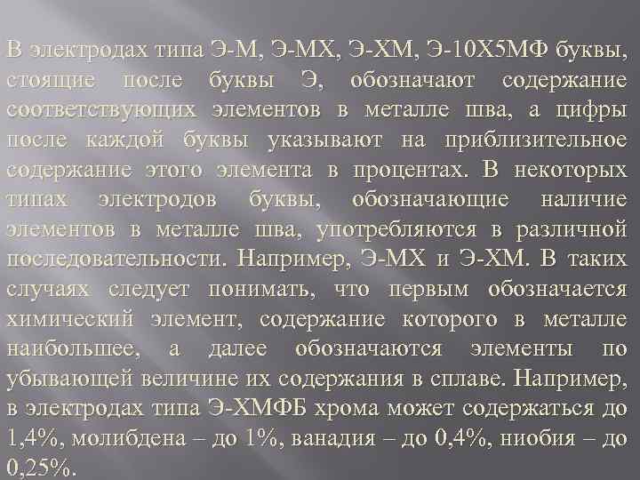 В электродах типа Э-М, Э-МХ, Э-ХМ, Э-10 Х 5 МФ буквы, стоящие после буквы