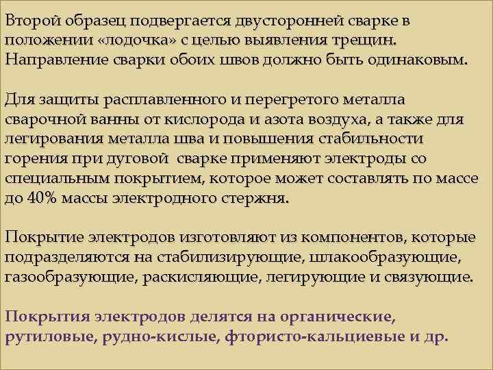 Второй образец подвергается двусторонней сварке в положении «лодочка» с целью выявления трещин. Направление сварки