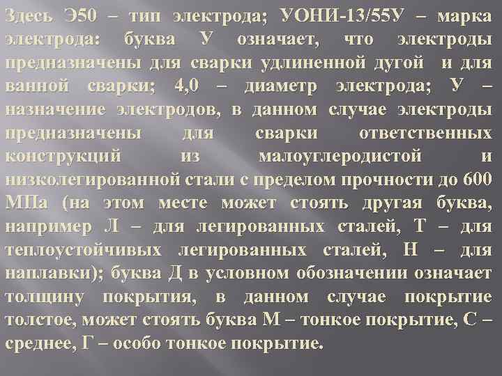 Здесь Э 50 – тип электрода; УОНИ-13/55 У – марка электрода: буква У означает,