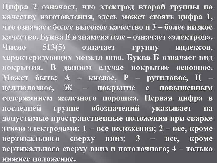 Цифра 2 означает, что электрод второй группы по качеству изготовления, здесь может стоять цифра