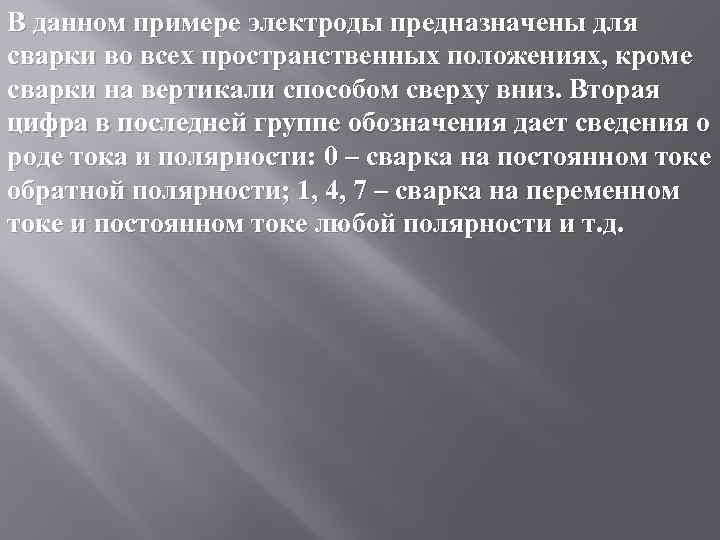 В данном примере электроды предназначены для сварки во всех пространственных положениях, кроме сварки на