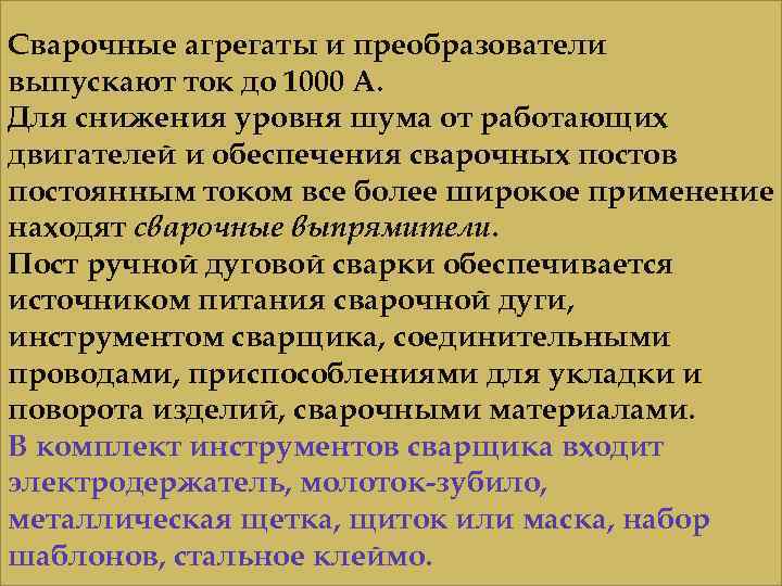 Сварочные агрегаты и преобразователи выпускают ток до 1000 А. Для снижения уровня шума от
