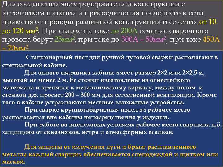 Для соединения электродержателя и конструкции с источником питания и присоединения последнего к сети применяют