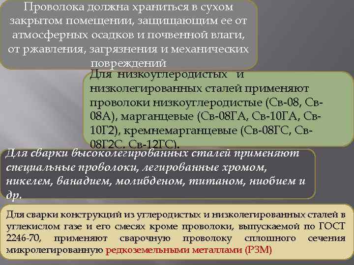 Проволока должна храниться в сухом закрытом помещении, защищающим ее от атмосферных осадков и почвенной
