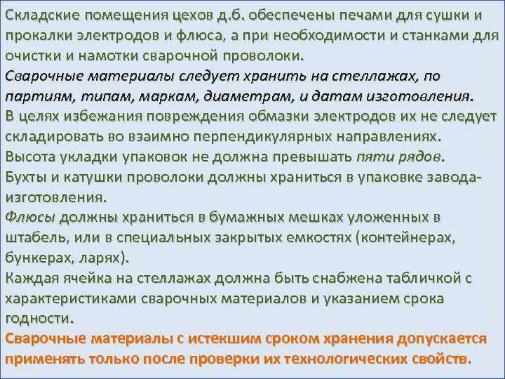 Складские помещения цехов д. б. обеспечены печами для сушки и прокалки электродов и флюса,