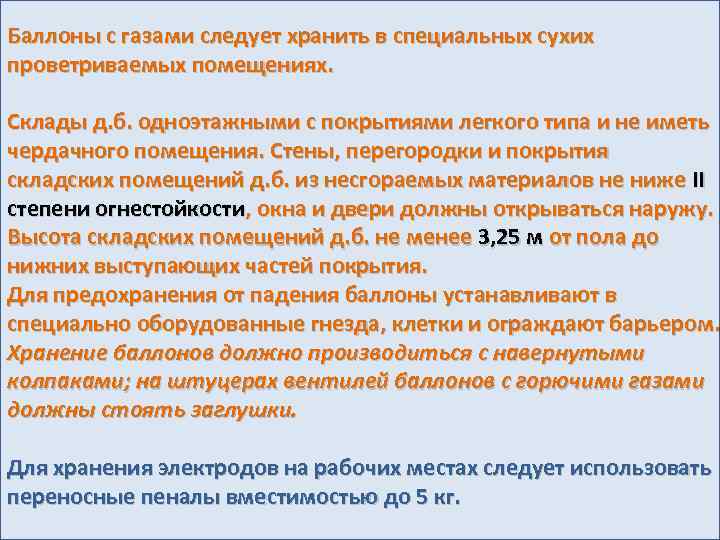 Баллоны с газами следует хранить в специальных сухих проветриваемых помещениях. Склады д. б. одноэтажными