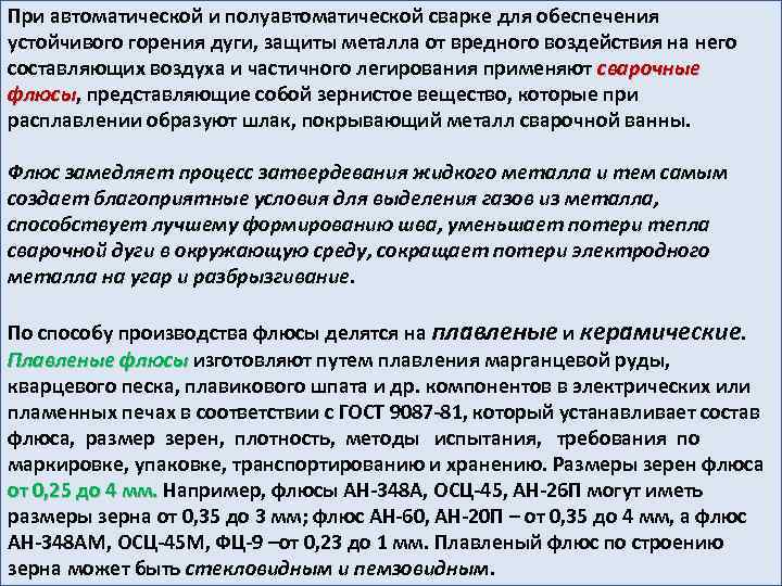 При автоматической и полуавтоматической сварке для обеспечения устойчивого горения дуги, защиты металла от вредного
