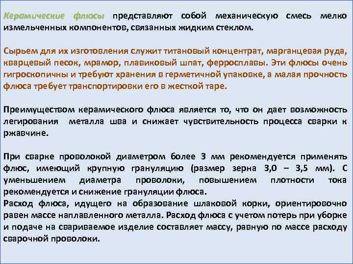 Керамические флюсы представляют собой механическую смесь мелко измельченных компонентов, связанных жидким стеклом. Сырьем для