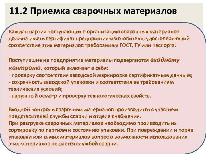 11. 2 Приемка сварочных материалов Каждая партия поступающих в организацию сварочных материалов должна иметь