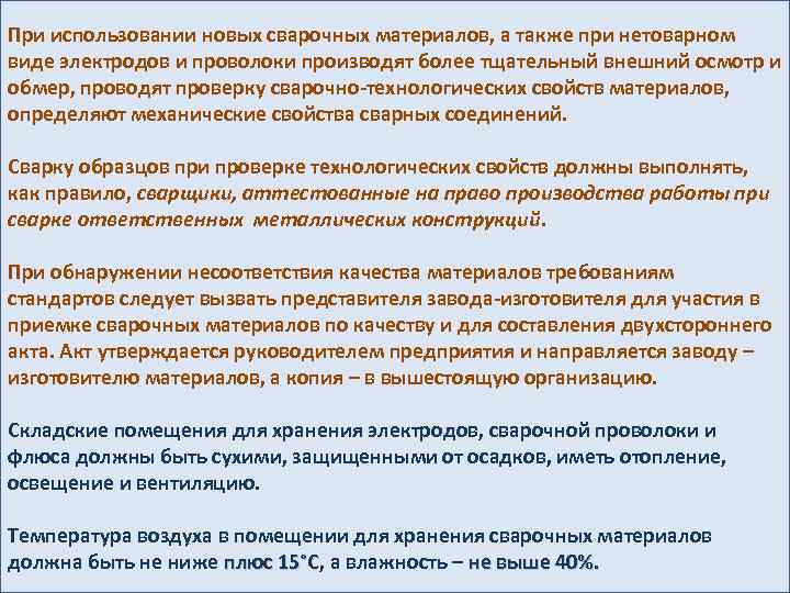 При использовании новых сварочных материалов, а также при нетоварном виде электродов и проволоки производят