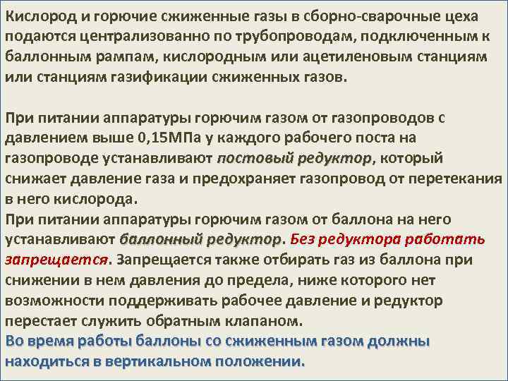 Кислород и горючие сжиженные газы в сборно-сварочные цеха подаются централизованно по трубопроводам, подключенным к