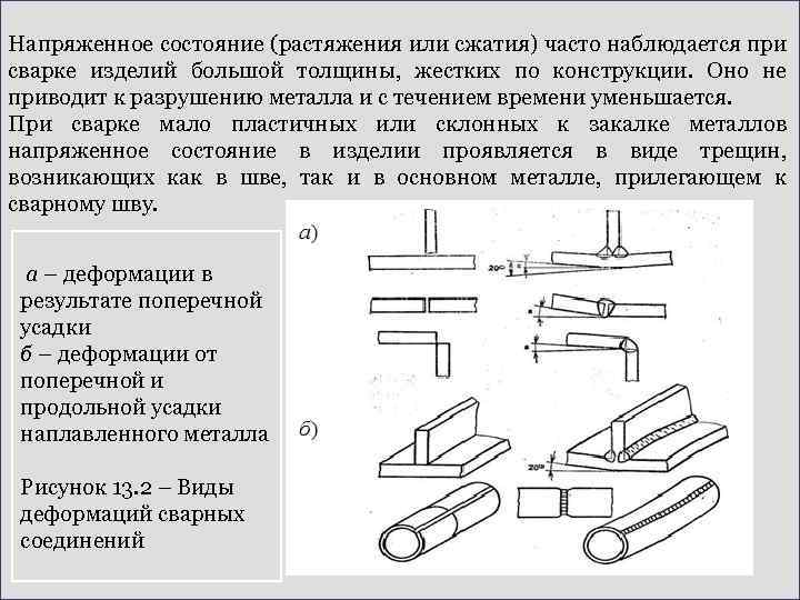 Напряженное состояние (растяжения или сжатия) часто наблюдается при сварке изделий большой толщины, жестких по