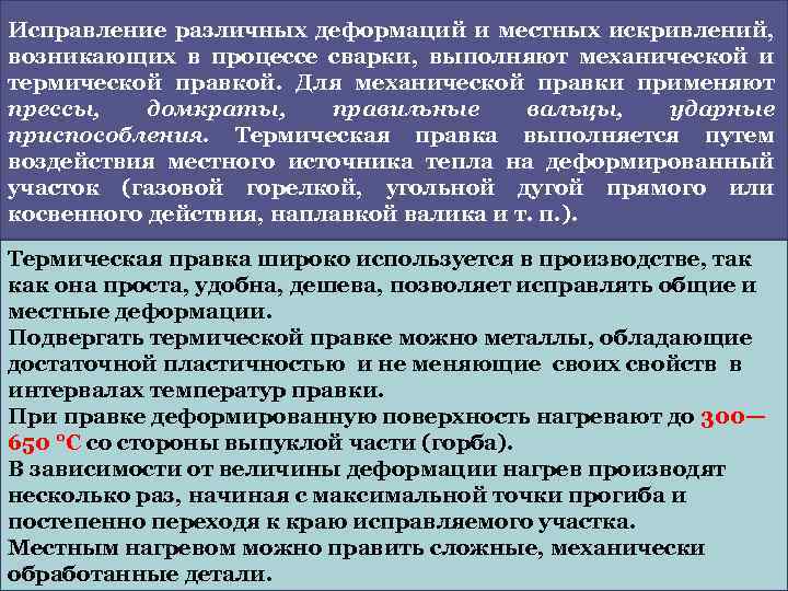 Исправление различных деформаций и местных искривлений, возникающих в процессе сварки, выполняют механической и термической