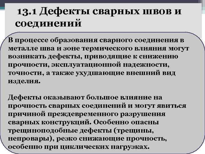 13. 1 Дефекты сварных швов и соединений В процессе образования сварного соединения в металле