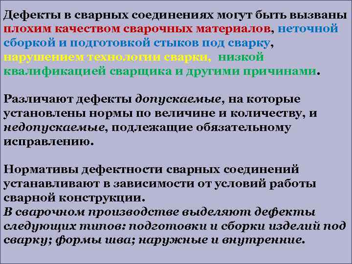 Дефекты в сварных соединениях могут быть вызваны плохим качеством сварочных материалов, неточной сборкой и