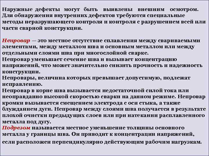 Наружные дефекты могут быть выявлены внешним осмотром. Для обнаружения внутренних дефектов требуются специальные методы