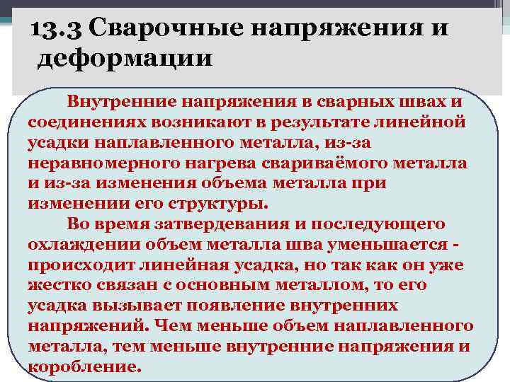 13. 3 Сварочные напряжения и деформации Внутренние напряжения в сварных швах и соединениях возникают