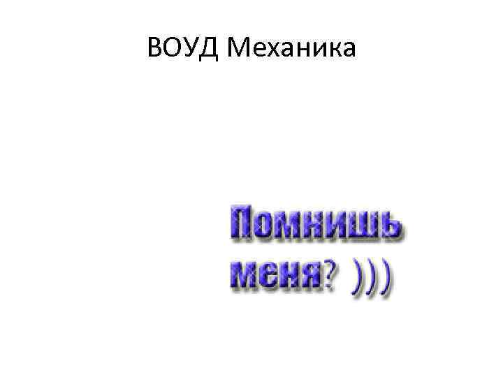 ВОУД Механика 