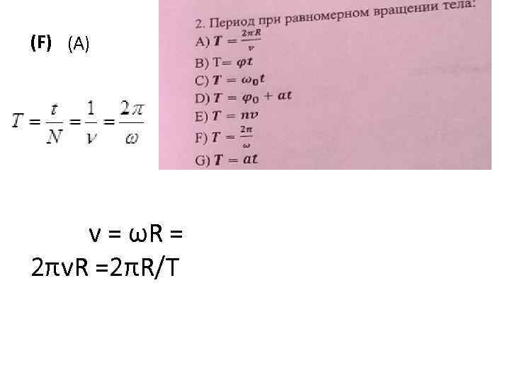 (F) (A) v = ωR = 2πv. R =2πR/T 