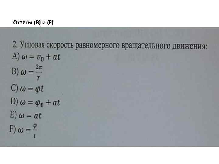 Ответы (В) и (F) 