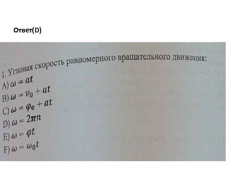Ответ(D) 