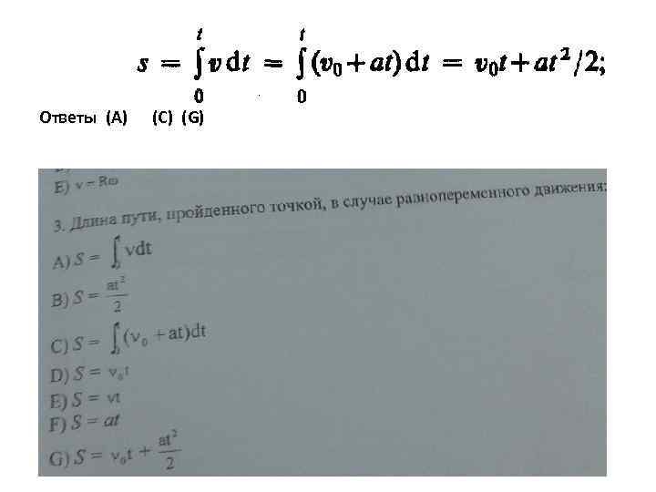 Ответы (А) (С) (G) 