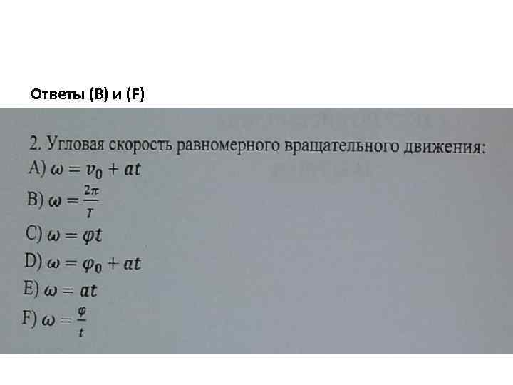 Ответы (В) и (F) 