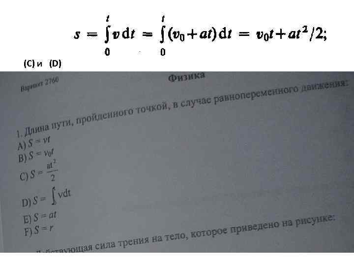  (С) и (D) 
